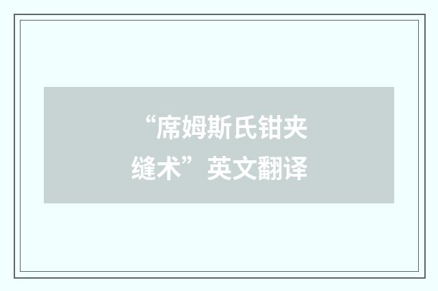 “席姆斯氏钳夹缝术”英文翻译