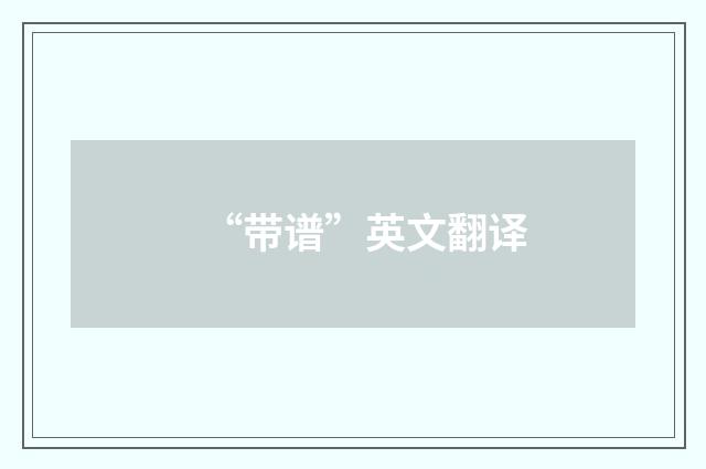 “带谱”英文翻译