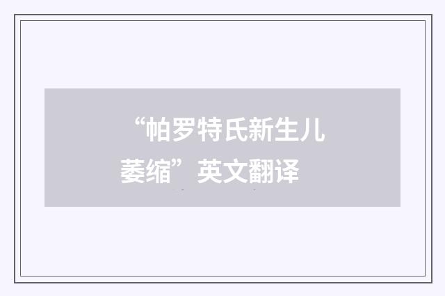 “帕罗特氏新生儿萎缩”英文翻译