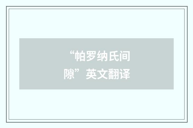 “帕罗纳氏间隙”英文翻译