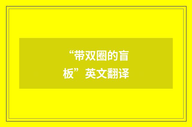 “带双圈的盲板”英文翻译