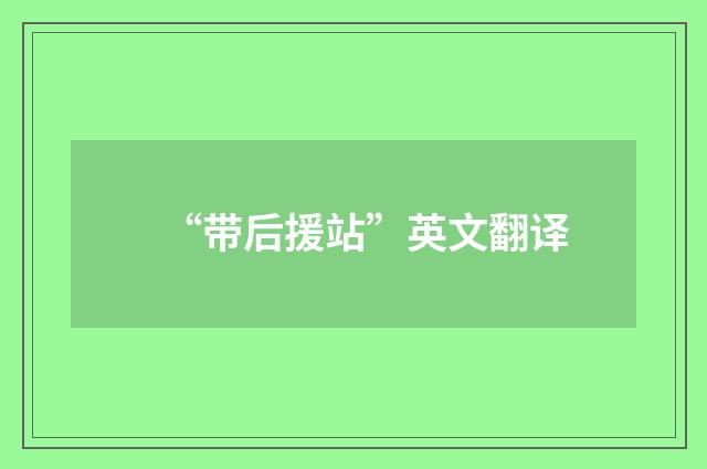 “带后援站”英文翻译
