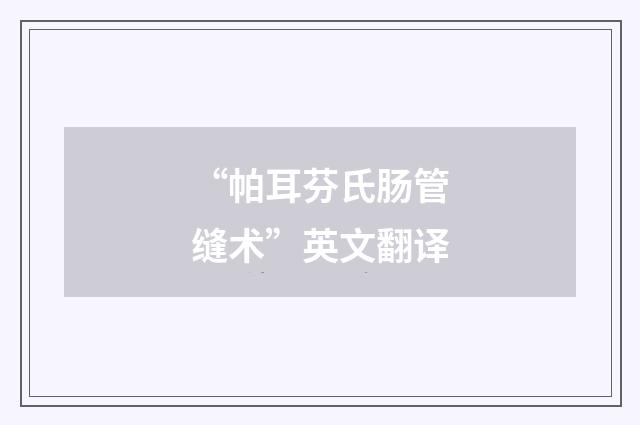 “帕耳芬氏肠管缝术”英文翻译