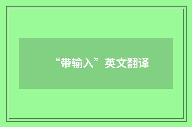 “带输入”英文翻译