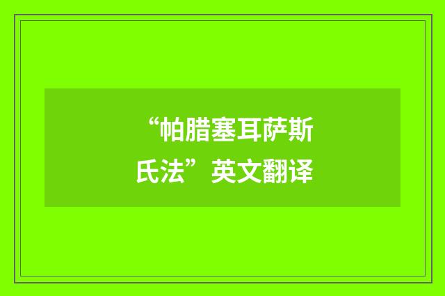 “帕腊塞耳萨斯氏法”英文翻译
