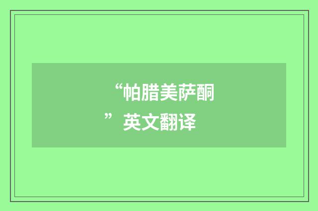 “帕腊美萨酮”英文翻译