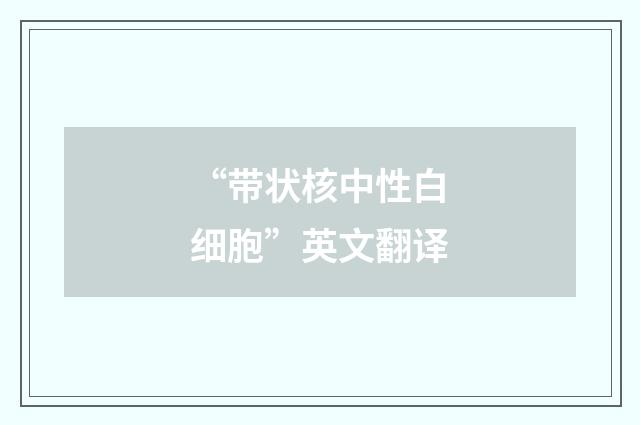 “带状核中性白细胞”英文翻译