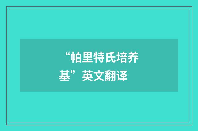 “帕里特氏培养基”英文翻译