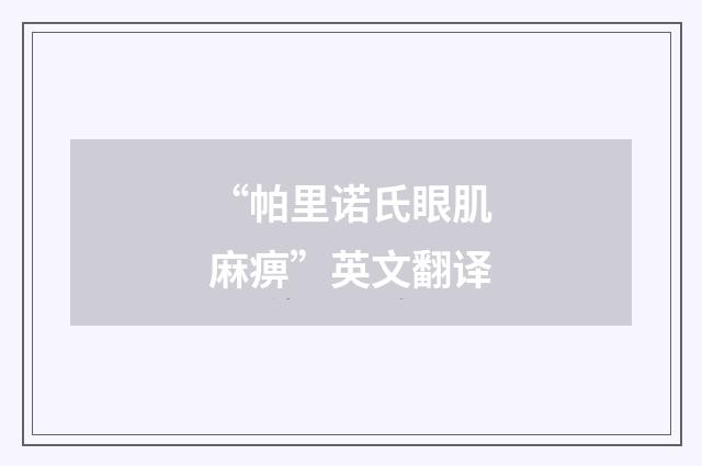 “帕里诺氏眼肌麻痹”英文翻译