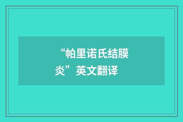 “帕里诺氏结膜炎”英文翻译