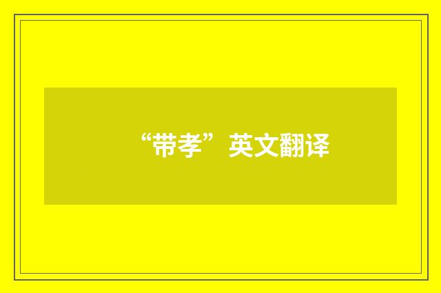 “带孝”英文翻译