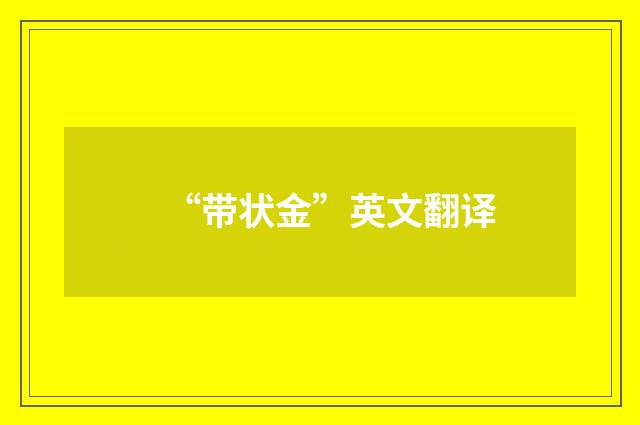 “带状金”英文翻译
