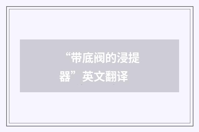 “带底阀的浸提器”英文翻译