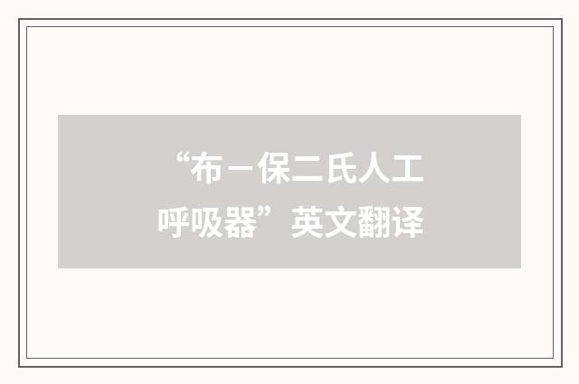 “布－保二氏人工呼吸器”英文翻译