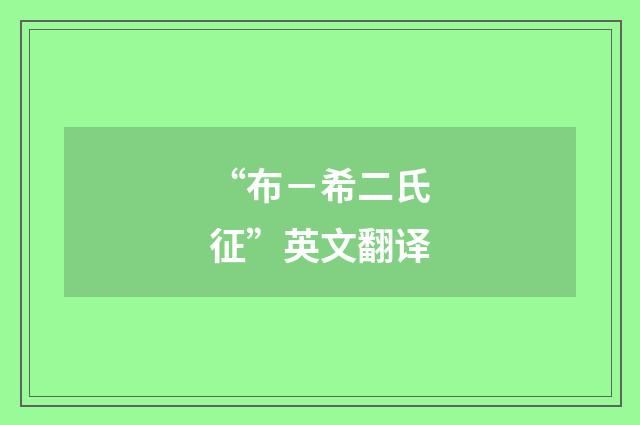 “布－希二氏征”英文翻译