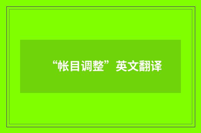 “帐目调整”英文翻译