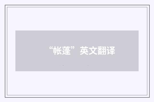 “帐蓬”英文翻译