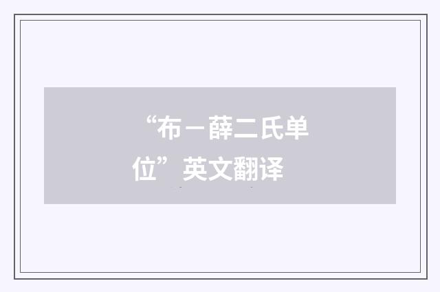“布－薛二氏单位”英文翻译