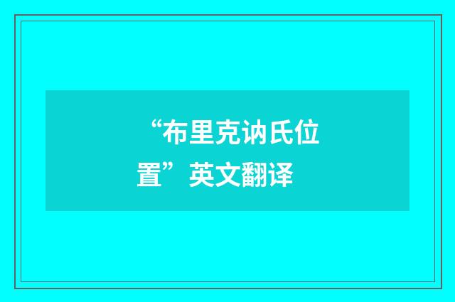 “布里克讷氏位置”英文翻译