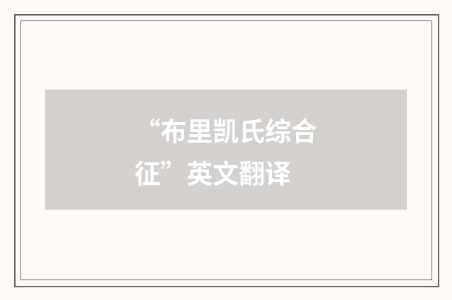 “布里凯氏综合征”英文翻译