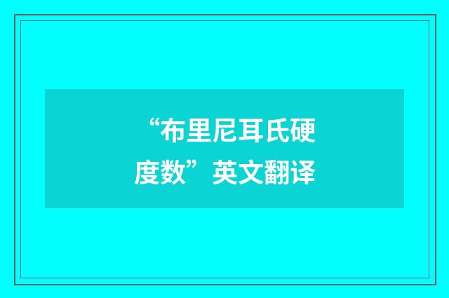 “布里尼耳氏硬度数”英文翻译