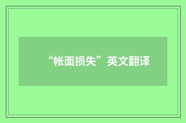 “帐面损失”英文翻译