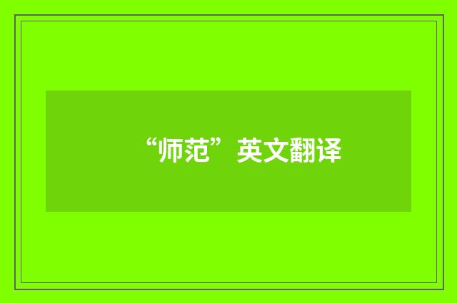 “师范”英文翻译