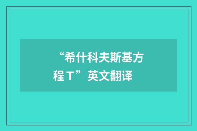 “希什科夫斯基方程Ｔ”英文翻译