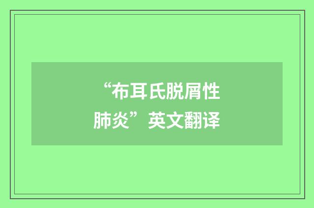 “布耳氏脱屑性肺炎”英文翻译