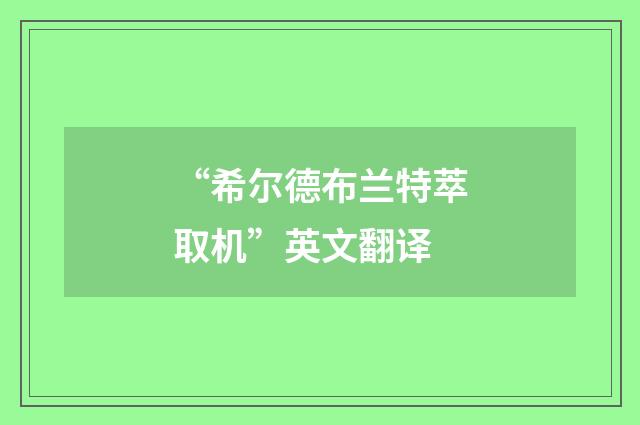 “希尔德布兰特萃取机”英文翻译