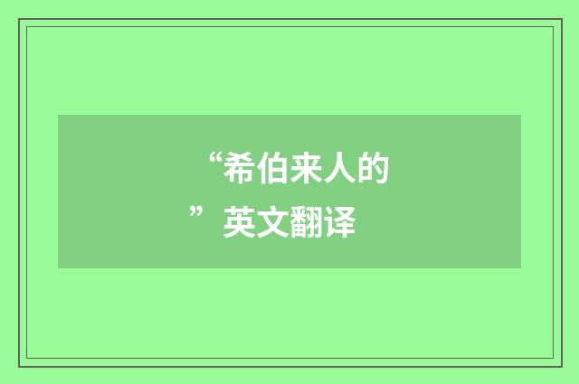 “希伯来人的”英文翻译