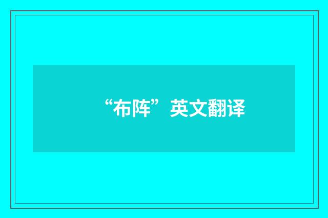 “布阵”英文翻译