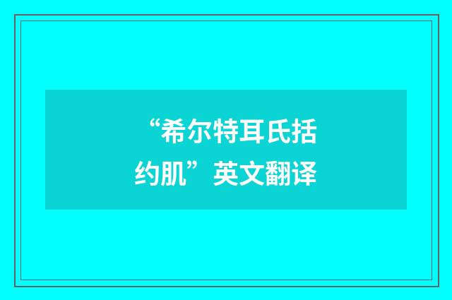 “希尔特耳氏括约肌”英文翻译