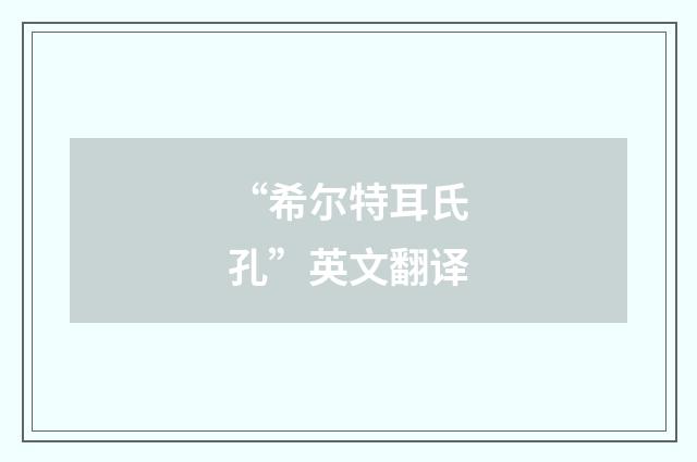 “希尔特耳氏孔”英文翻译