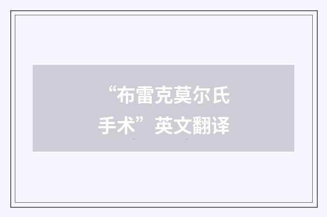 “布雷克莫尔氏手术”英文翻译