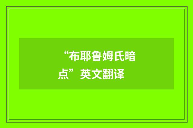 “布耶鲁姆氏暗点”英文翻译