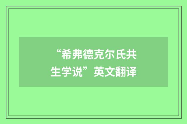“希弗德克尔氏共生学说”英文翻译