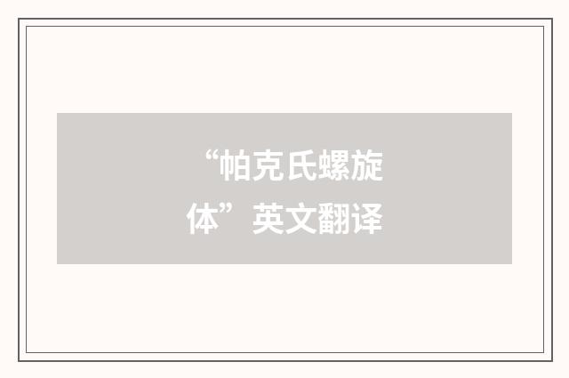 “帕克氏螺旋体”英文翻译