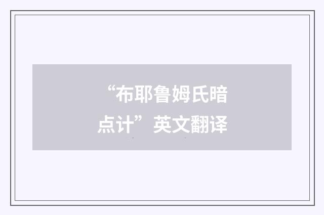 “布耶鲁姆氏暗点计”英文翻译
