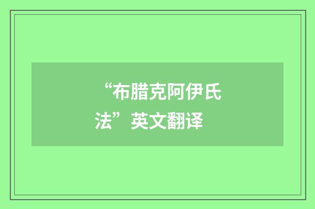 “布腊克阿伊氏法”英文翻译