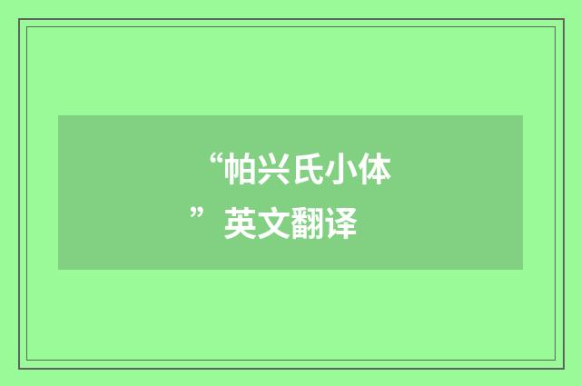 “帕兴氏小体”英文翻译