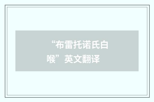 “布雷托诺氏白喉”英文翻译