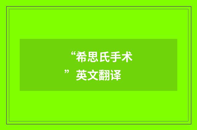 “希思氏手术”英文翻译