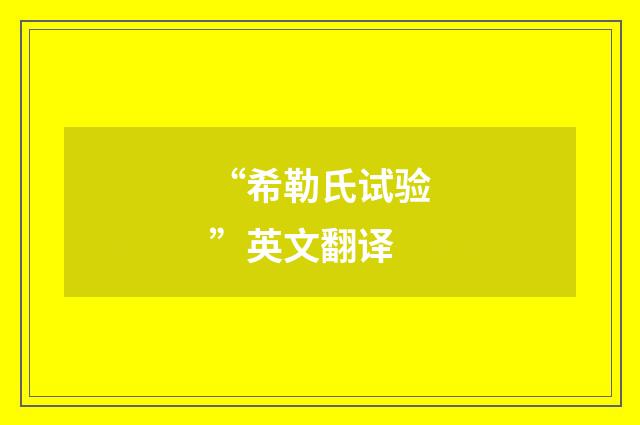 “希勒氏试验”英文翻译