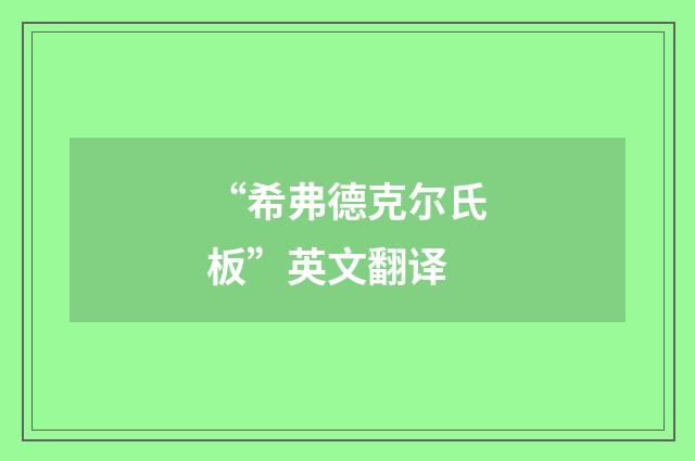 “希弗德克尔氏板”英文翻译