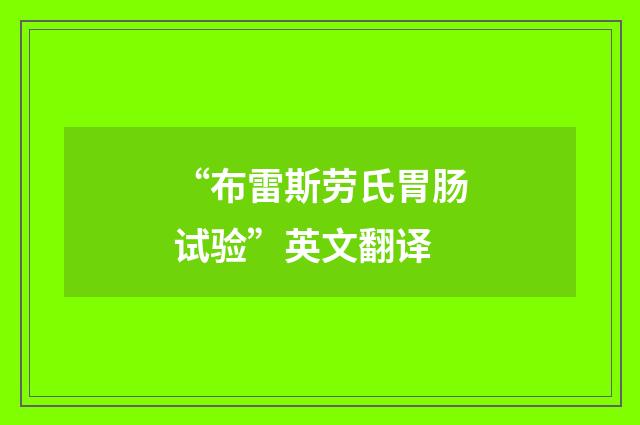 “布雷斯劳氏胃肠试验”英文翻译
