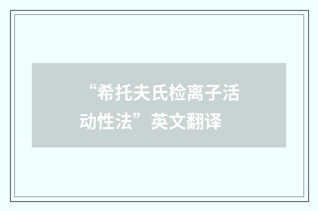 “希托夫氏检离子活动性法”英文翻译