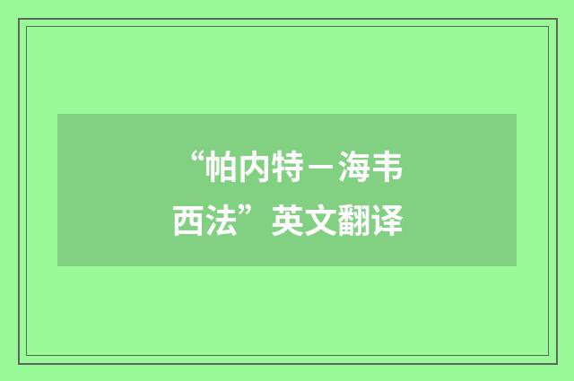 “帕内特－海韦西法”英文翻译