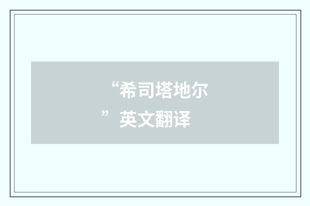 “希司塔地尔”英文翻译