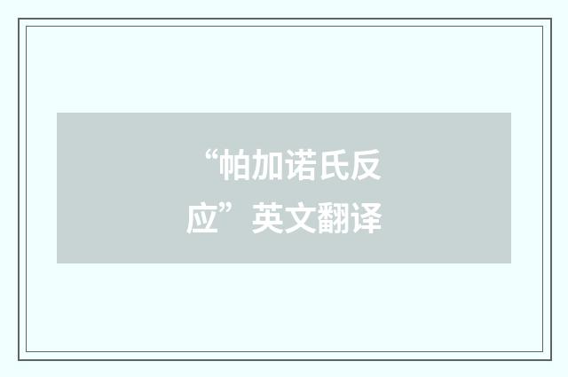“帕加诺氏反应”英文翻译
